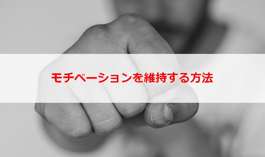 中小企業診断士試験の勉強のモチベーションを維持する方法 診断士のアドバイスノート